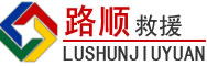 贡觉道路救援